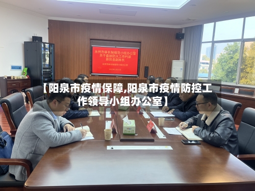 【阳泉市疫情保障,阳泉市疫情防控工作领导小组办公室】