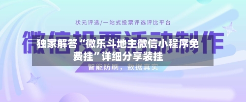 独家解答“微乐斗地主微信小程序免费挂”详细分享装挂-第3张图片