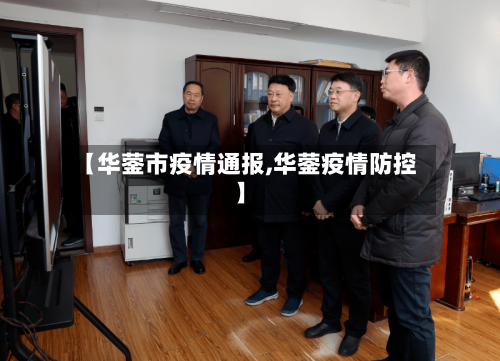 【华蓥市疫情通报,华蓥疫情防控】-第2张图片