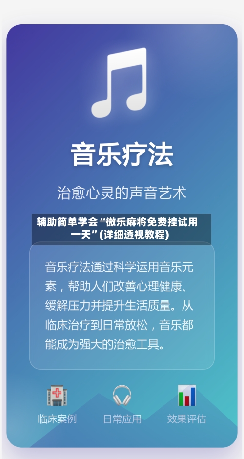 辅助简单学会“微乐麻将免费挂试用一天”(详细透视教程)-第2张图片