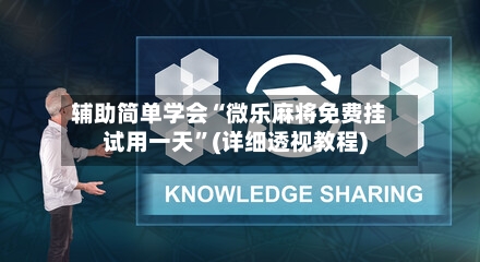 辅助简单学会“微乐麻将免费挂试用一天”(详细透视教程)-第3张图片