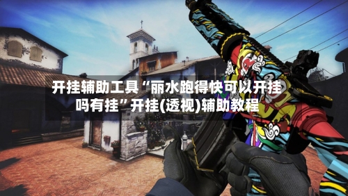 开挂辅助工具“丽水跑得快可以开挂吗有挂”开挂(透视)辅助教程