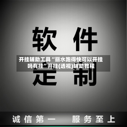 开挂辅助工具“丽水跑得快可以开挂吗有挂	”开挂(透视)辅助教程-第3张图片
