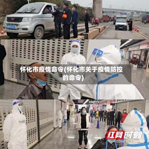 怀化市疫情命令(怀化市关于疫情防控的命令)-第2张图片