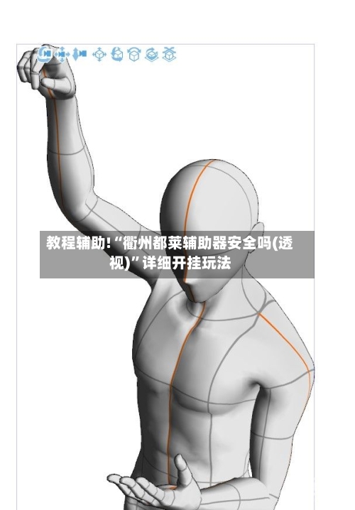 教程辅助!“衢州都莱辅助器安全吗(透视)”详细开挂玩法-第2张图片