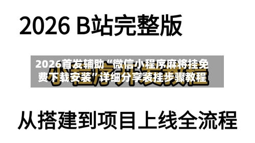 2026首发辅助“微信小程序麻将挂免费下载安装”详细分享装挂步骤教程