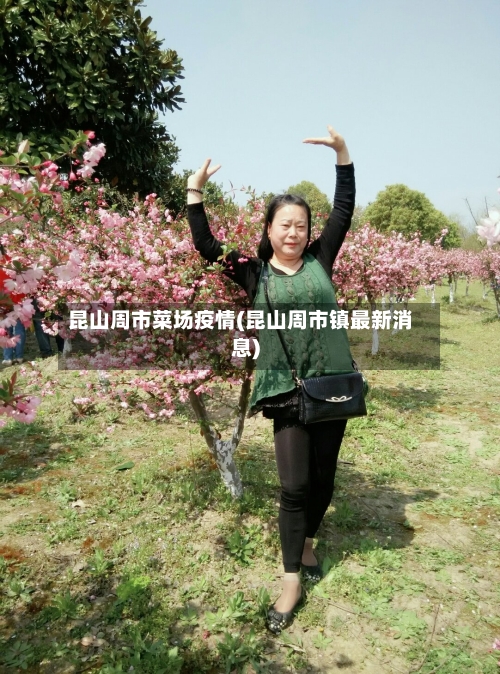 昆山周市菜场疫情(昆山周市镇最新消息)