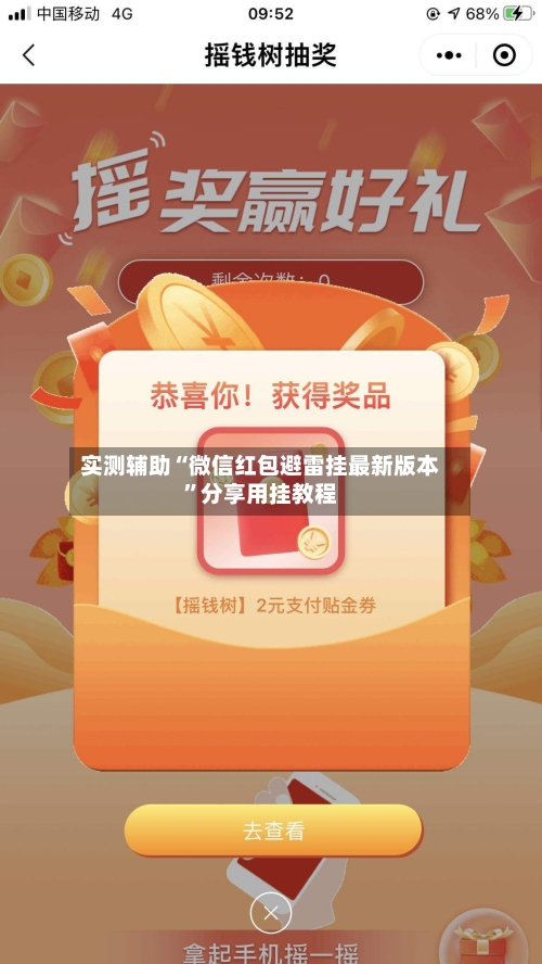 实测辅助“微信红包避雷挂最新版本”分享用挂教程-第3张图片