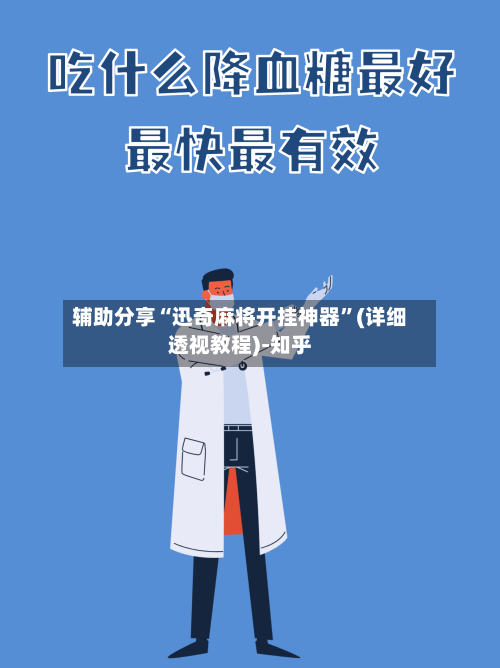 辅助分享“迅奇麻将开挂神器	”(详细透视教程)-知乎-第2张图片