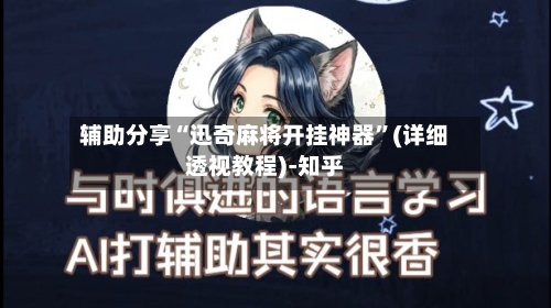 辅助分享“迅奇麻将开挂神器”(详细透视教程)-知乎-第3张图片