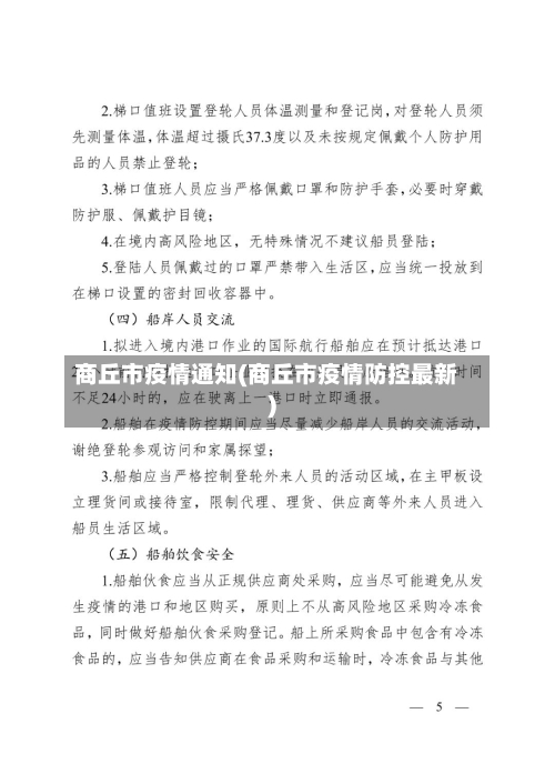 商丘市疫情通知(商丘市疫情防控最新)