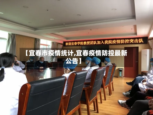 【宜春市疫情统计,宜春疫情防控最新公告】