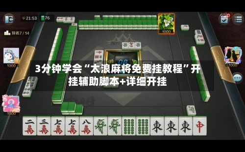 3分钟学会“太浪麻将免费挂教程”开挂辅助脚本+详细开挂-第2张图片