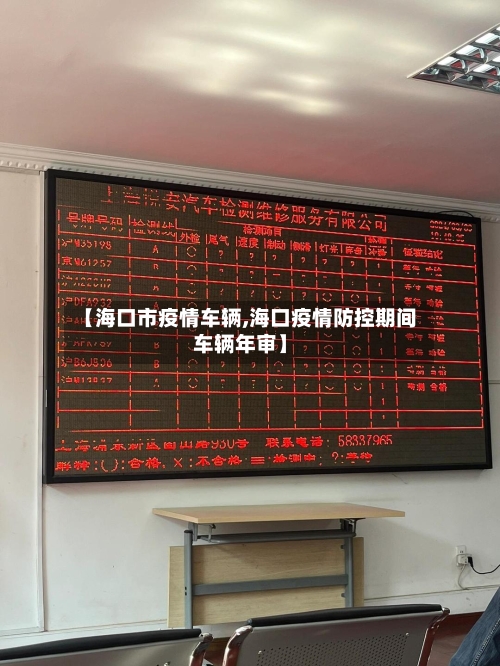 【海口市疫情车辆,海口疫情防控期间车辆年审】