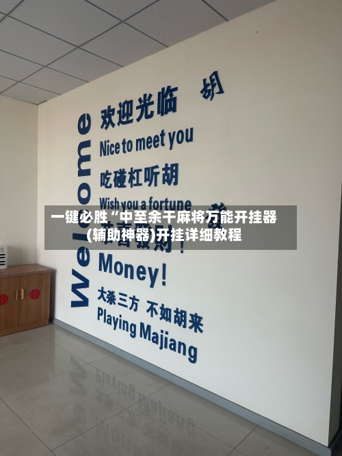 一键必胜“中至余干麻将万能开挂器(辅助神器)开挂详细教程