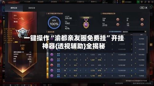 一键操作“渝都亲友圈免费挂”开挂神器{透视辅助}全揭秘