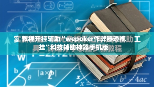 教程开挂辅助“wepoker作弊器透视挂”科技辅助神器手机版-第2张图片
