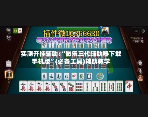 实测开挂辅助:“微乐三代辅助器下载手机版	”(必备工具)辅助教学-第2张图片