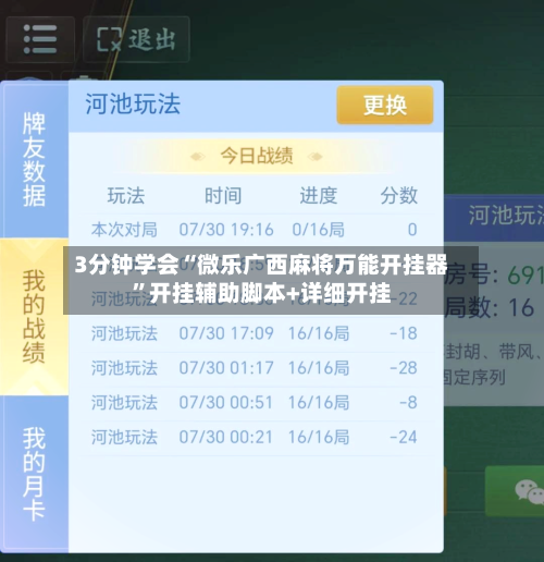 3分钟学会“微乐广西麻将万能开挂器”开挂辅助脚本+详细开挂-第2张图片