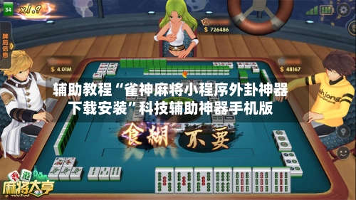 辅助教程“雀神麻将小程序外卦神器下载安装”科技辅助神器手机版
