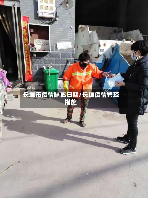 长垣市疫情隔离日期/长垣疫情管控措施