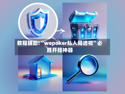 教程辅助!“wepoker私人局透视	”必胜开挂神器-第2张图片
