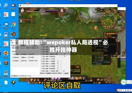 教程辅助!“wepoker私人局透视”必胜开挂神器-第3张图片