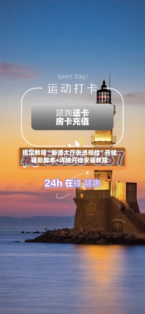 指定教程“新道大厅张透视挂”开挂辅助脚本+详细开挂安装教程-第3张图片