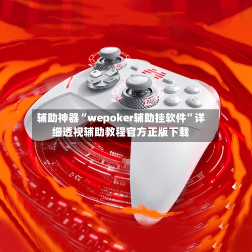 辅助神器“wepoker辅助挂软件”详细透视辅助教程官方正版下载
