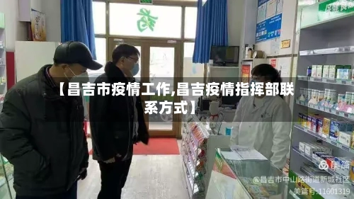 【昌吉市疫情工作,昌吉疫情指挥部联系方式】