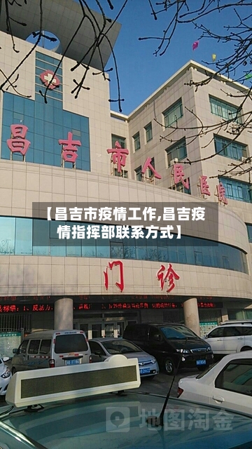 【昌吉市疫情工作,昌吉疫情指挥部联系方式】-第2张图片