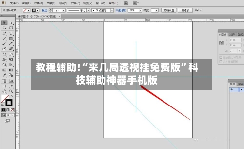 教程辅助!“来几局透视挂免费版”科技辅助神器手机版-第2张图片
