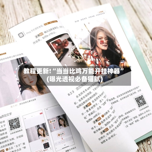 教程更新!“当当比鸡万能开挂神器”(曝光透视必备猫腻)-第2张图片