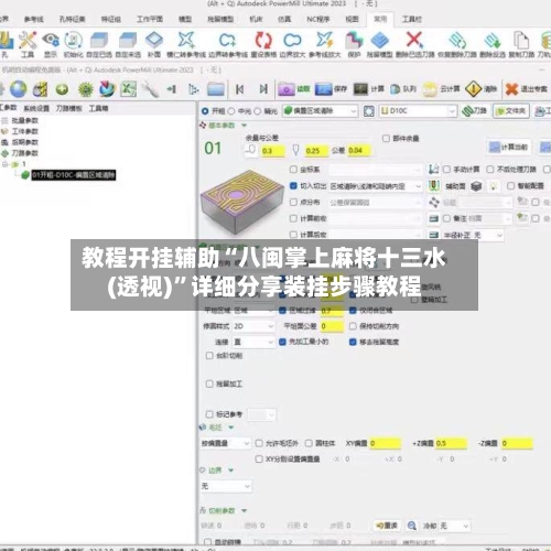 教程开挂辅助“八闽掌上麻将十三水(透视)”详细分享装挂步骤教程-第3张图片