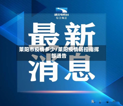 莱阳市疫情多少/莱阳疫情防控指挥部通告-第2张图片