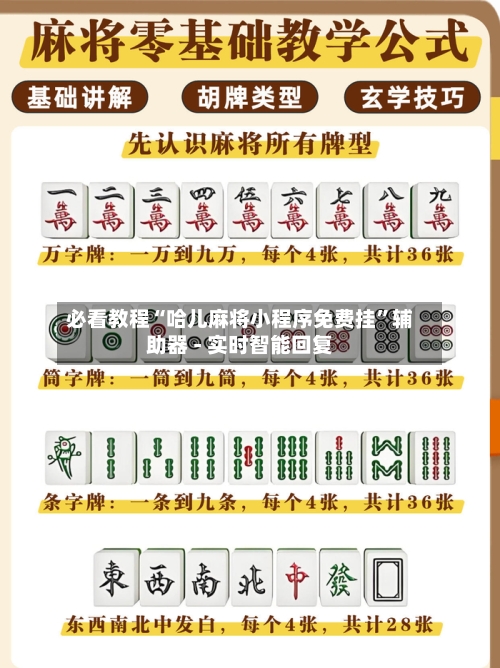 必看教程“哈儿麻将小程序免费挂”辅助器 - 实时智能回复