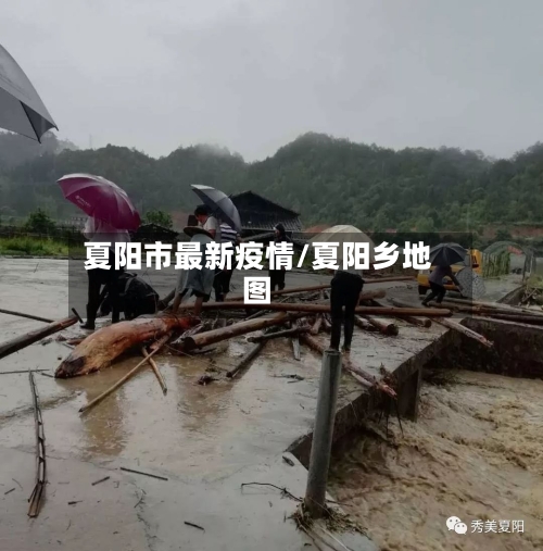 夏阳市最新疫情/夏阳乡地图