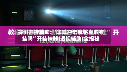 实测开挂辅助:“旺旺冲击麻将真的有挂吗”开挂神器{透视辅助}全揭秘-第2张图片