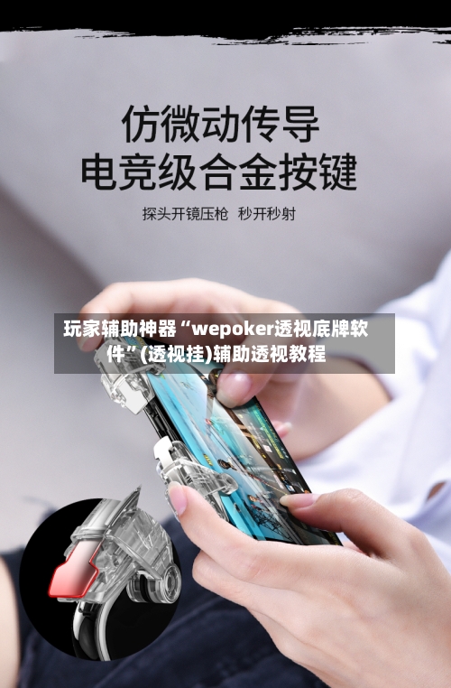 玩家辅助神器“wepoker透视底牌软件	”(透视挂)辅助透视教程-第3张图片
