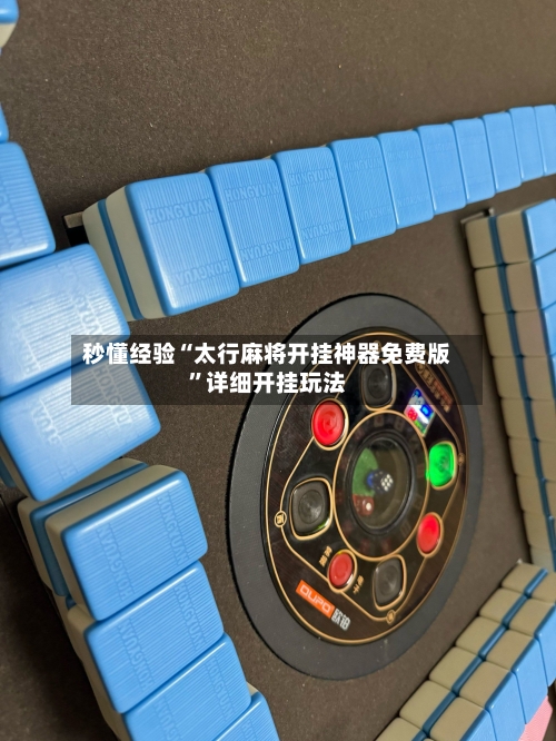 秒懂经验“太行麻将开挂神器免费版”详细开挂玩法-第2张图片