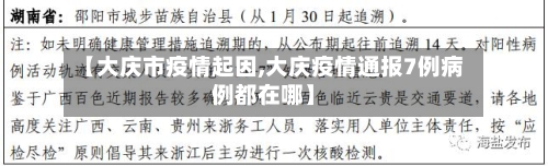 【大庆市疫情起因,大庆疫情通报7例病例都在哪】