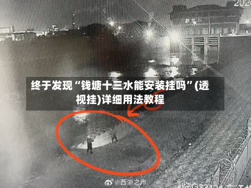 终于发现“钱塘十三水能安装挂吗”(透视挂)详细用法教程-第2张图片