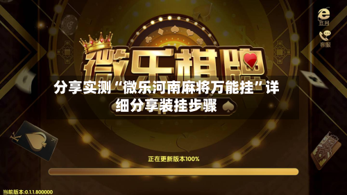 分享实测“微乐河南麻将万能挂	”详细分享装挂步骤-第2张图片