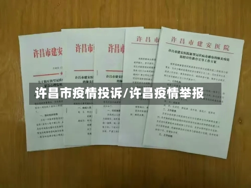 许昌市疫情投诉/许昌疫情举报