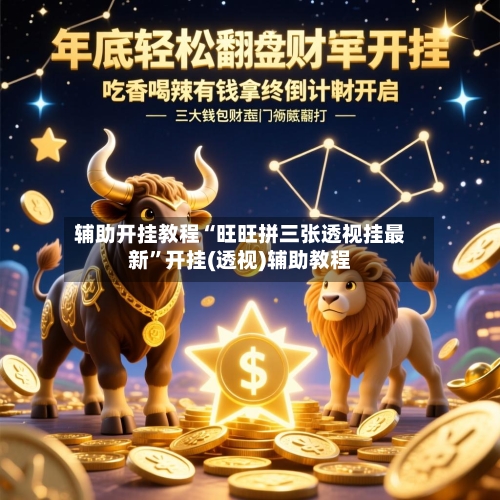 辅助开挂教程“旺旺拼三张透视挂最新”开挂(透视)辅助教程-第2张图片