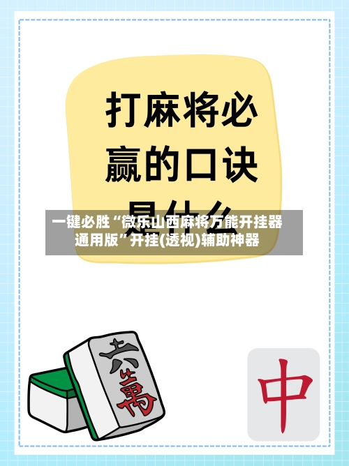 一键必胜“微乐山西麻将万能开挂器通用版”开挂(透视)辅助神器-第3张图片