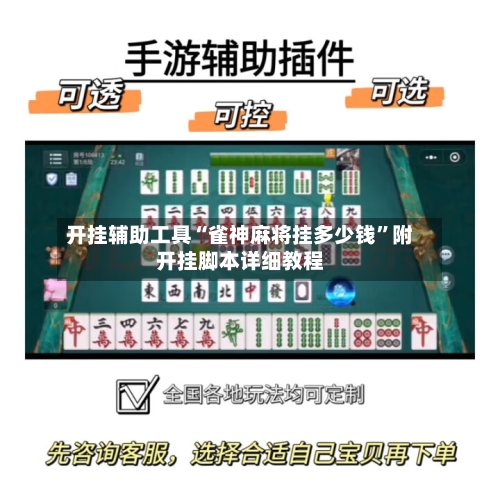 开挂辅助工具“雀神麻将挂多少钱”附开挂脚本详细教程-第2张图片