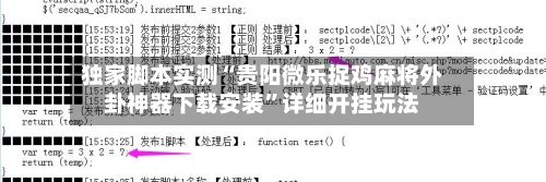 独家脚本实测“贵阳微乐捉鸡麻将外卦神器下载安装”详细开挂玩法-第2张图片