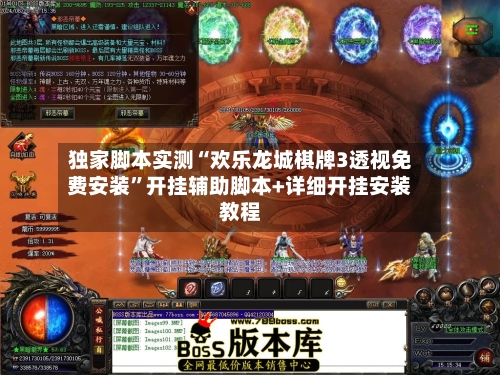 独家脚本实测“欢乐龙城棋牌3透视免费安装”开挂辅助脚本+详细开挂安装教程-第2张图片