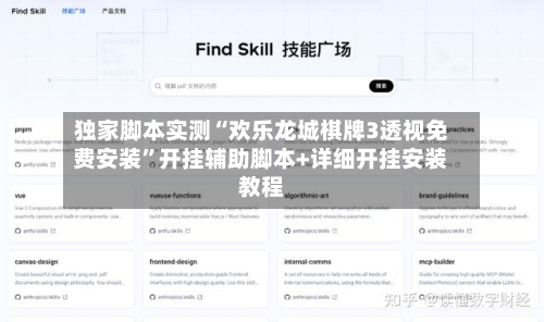 独家脚本实测“欢乐龙城棋牌3透视免费安装”开挂辅助脚本+详细开挂安装教程